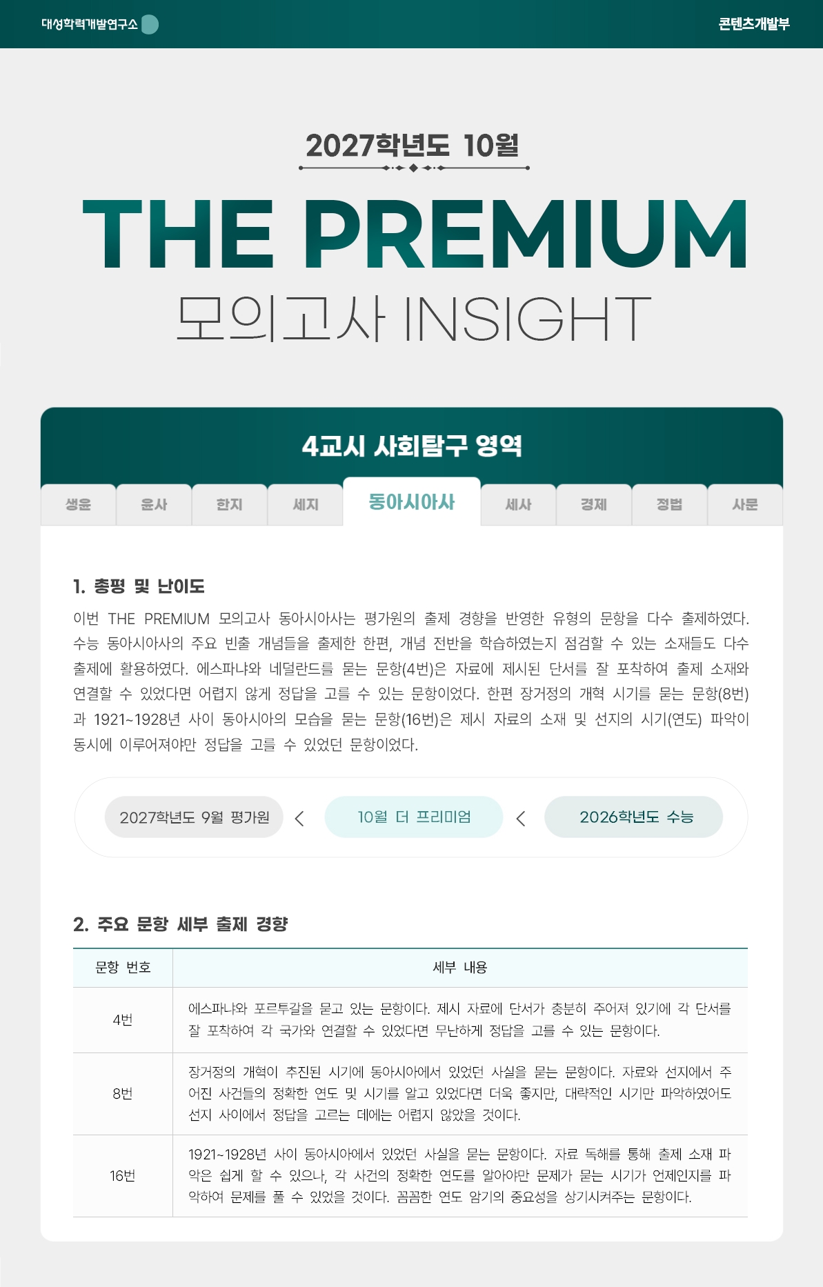 2027학년도 10월 THE PREMIUM 모의고사 INSIGHT 사탐_동아시아사.jpg